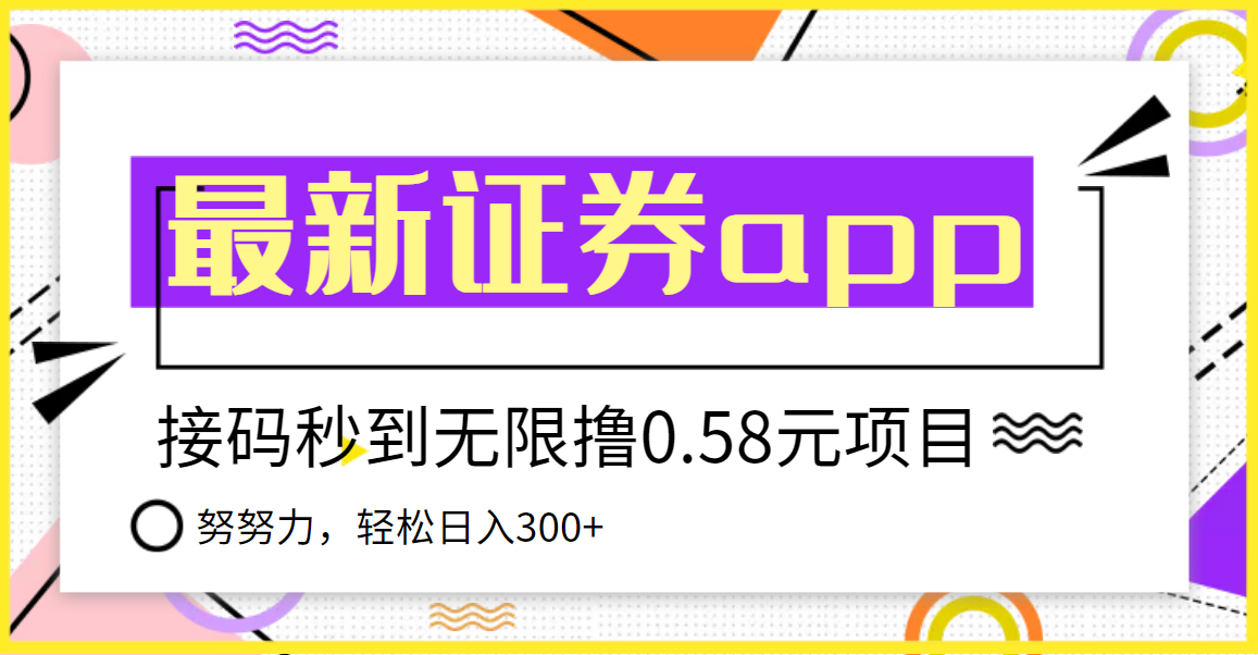 【副业项目3957期】最新国元证券现金接码无限撸，0.58秒到账，轻松日入300+-网赚资源网