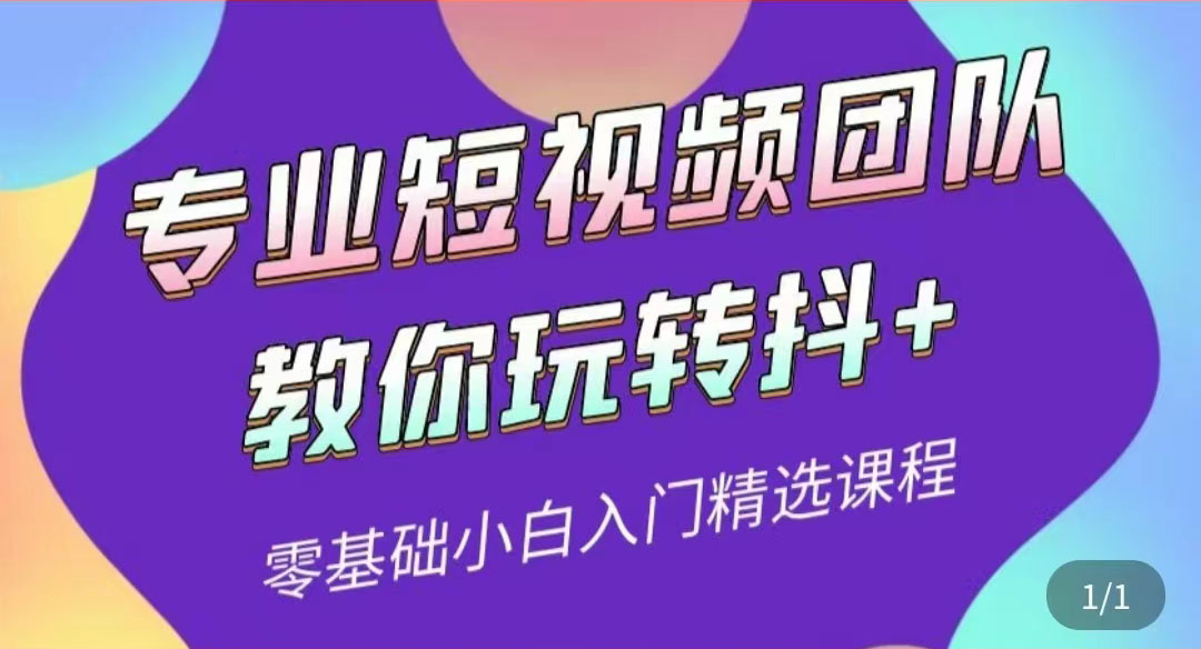 【副业项目3959期】专业短视频团队教你玩转抖+0基础小白入门精选课程-网赚资源网