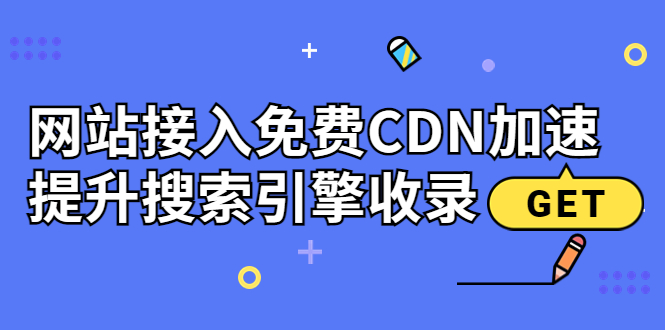 【副业项目3962期】新手站长seo教程：网站接入免费CDN加速，怎样提升搜索引擎收录-网赚资源网