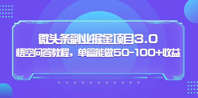 【副业项目3966期】黄岛主：微头条副业掘金项目3.0+悟空问答教程，单篇能做50-100+收益-网赚资源网