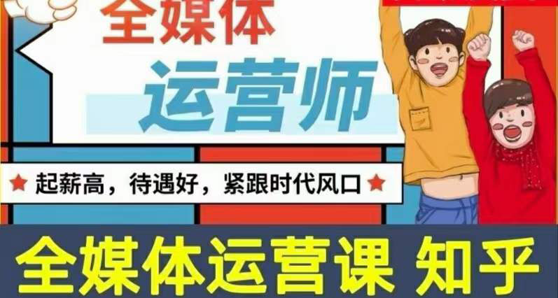 【副业项目3968期】2022全媒体运营师培训课程：起薪高，待遇好，紧跟时代风口（全套视频课程+配套课件)-网赚资源网