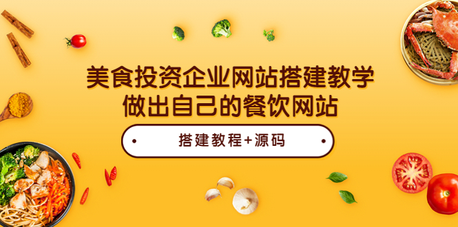 【副业项目3969期】美食投资企业网站搭建教程，做出自己的餐饮网站（源码+教程）-网赚资源网
