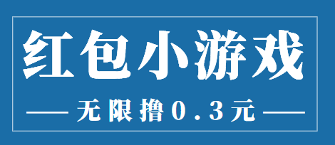 【副业项目3974期】最新红包小游戏手动搬砖项目，无限撸0.3，提现秒到【详细教程+搬砖游戏】-网赚资源网
