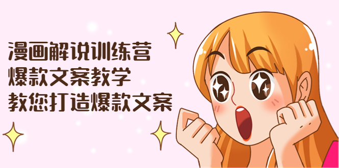 【副业项目3975期】漫画解说训练营：爆款文案教学，教您怎样写出爆款文案（文案课+剪辑课）-网赚资源网