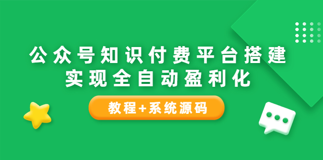 【副业项目3980期】公众号知识付费平台搭建教程，实现全自动化盈利（教程+系统源码）-网赚资源网