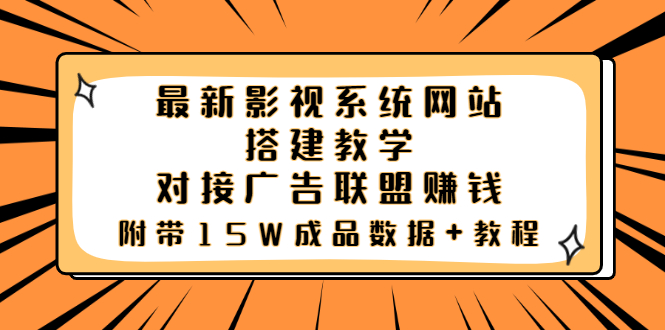 【副业项目3981期】最新影视系统网站搭建教程，对接广告联盟赚钱，附带15W成品数据+教程-网赚资源网