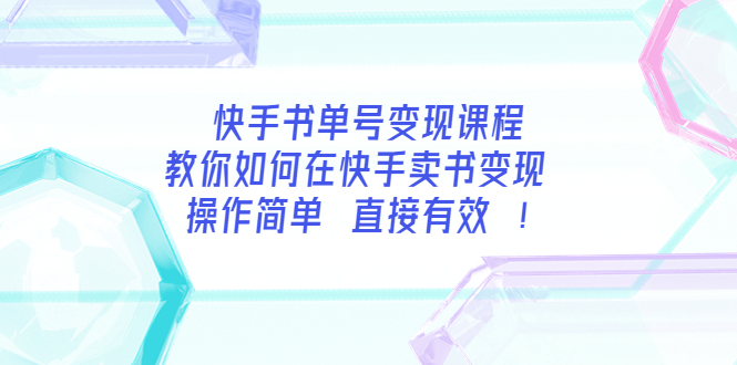 【副业项目3982期】快手书单号变现课程：教你如何在快手卖书变现 操作简单 每月多赚3000+-网赚资源网