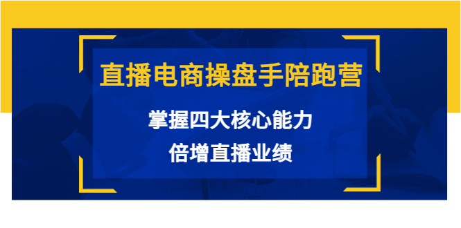 【副业项目3984期】直播电商操盘手陪跑营：掌握四大核心能力，倍增直播业绩-网赚资源网