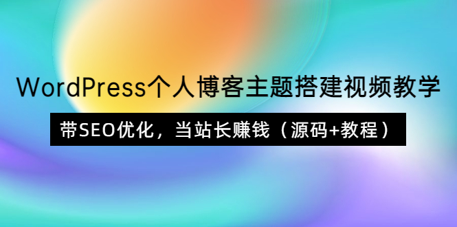 【副业项目3990期】WordPress个人博客主题搭建视频教程，带SEO优化，当站长赚钱（源码+教程）-网赚资源网