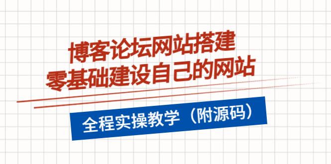 【副业项目3991期】博客论坛网站搭建，零基础建设自己的网站，全程实操教学（附源码）-网赚资源网