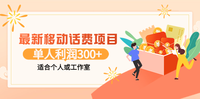 【副业项目3992期】最新移动话费项目：利用咸鱼接单，单人利润300+适合个人或工作室-网赚资源网