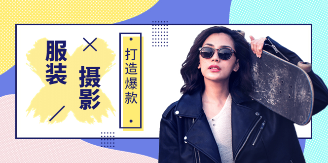 【副业项目3993期】《手机服装爆款摄影必修课》服装人的第一套摄影系统课（价值399）-网赚资源网
