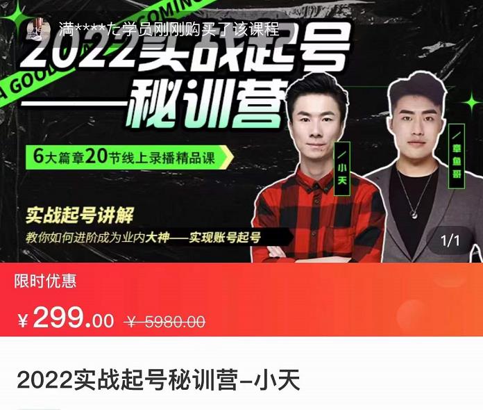 【副业项目3996期】2022实战起号秘训营，实战起号讲解，从实战起号到转正价-网赚资源网