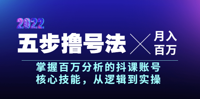 【副业项目4001期】五步撸号法，掌握百万分析的抖课账号核心技能，从逻辑到实操，月入百万级-网赚资源网