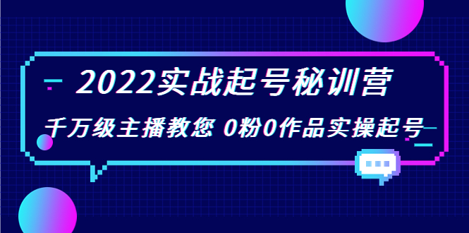 【副业项目4002期】2022实战起号秘训营，千万级主播教您 0粉0作品实操起号-网赚资源网