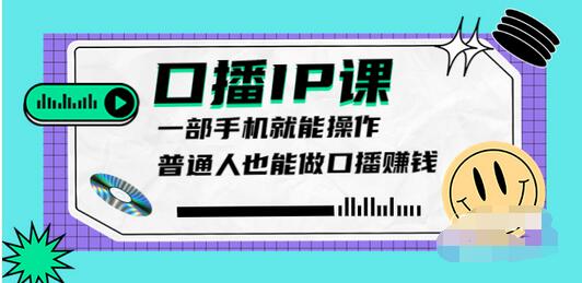 【副业项目4004期】大予口播IP课：新手一部手机就能操作，普通人也能做口播赚钱（10节课时）-网赚资源网