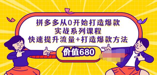【副业项目4008期】拼多多从0开始打造爆款实战系列课程：快速提升流量+打造爆款方法-网赚资源网