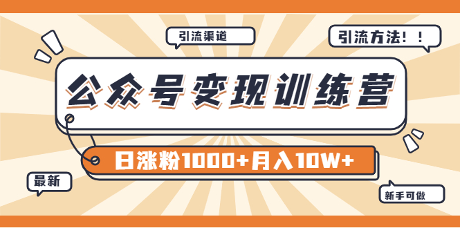 【副业项目4011期】某公众号变现营第二期：0成本日涨粉1000+让你月赚10W+（8月24号更新）-网赚资源网