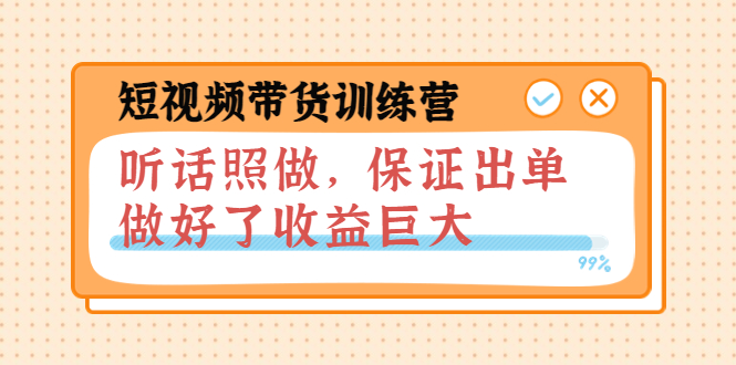 【副业项目4012期】短视频带货训练营：听话照做，保证出单，做好了收益巨大（第8+9+10期）-网赚资源网