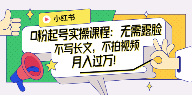 【副业项目4013期】小红书0粉起号实操课程：无需露脸，不写长文，不拍视频月入过万-网赚资源网