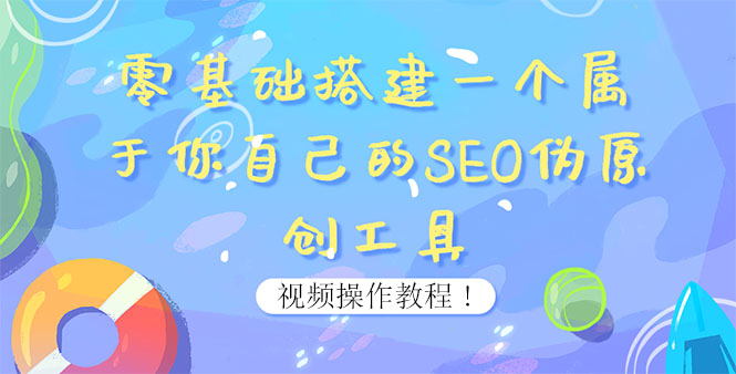 【副业项目4016期】SEO伪原创工具搭建教程：适合自媒体人或站长(附源码)-网赚资源网