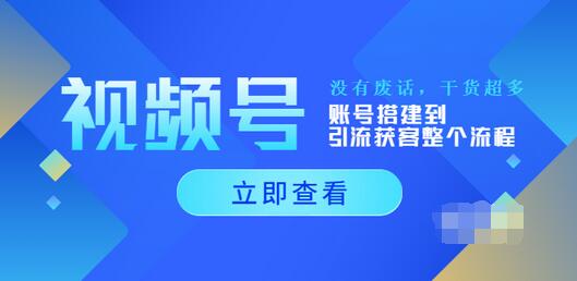 【副业项目4017期】视频号新手必学课：账号搭建到引流获客整个流程-网赚资源网