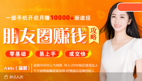 【副业项目4018期】全网千万人气导师亲授：零基础/易上手的朋友圈赚钱攻略，让你轻松月入过万-网赚资源网