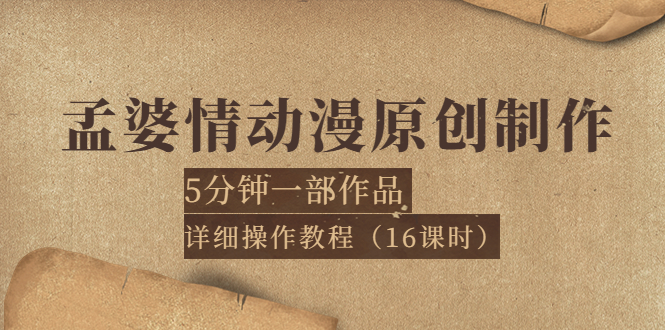 【副业项目4027期】孟婆情动漫原创制作：5分钟一部成品，详细操作教程-网赚资源网