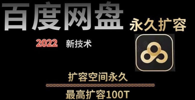【副业项目4031期】百度网盘无限扩容技术，外面卖399的，自用或出售都可以-网赚资源网