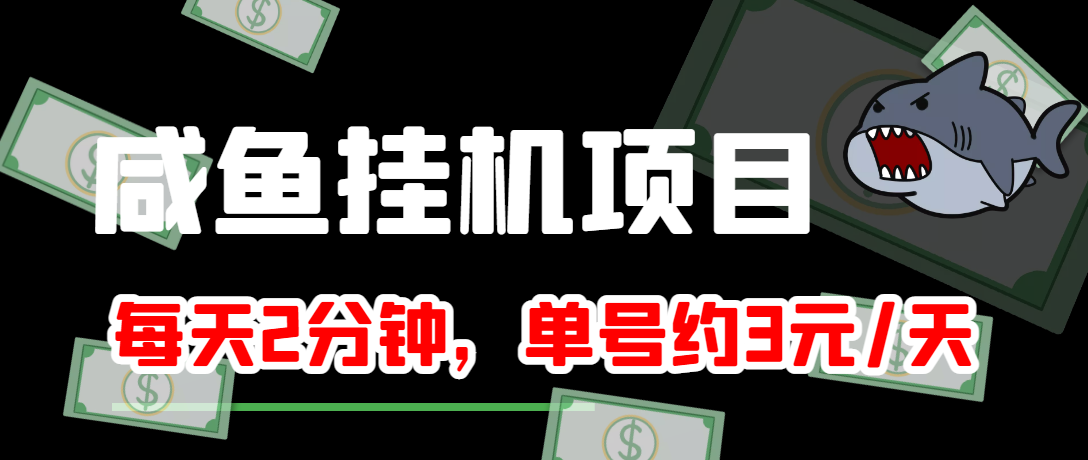 【副业项目4032期】闲鱼挂机单号3元/天，每天仅需2分钟，可无限放大，稳定长久挂机项目-网赚资源网