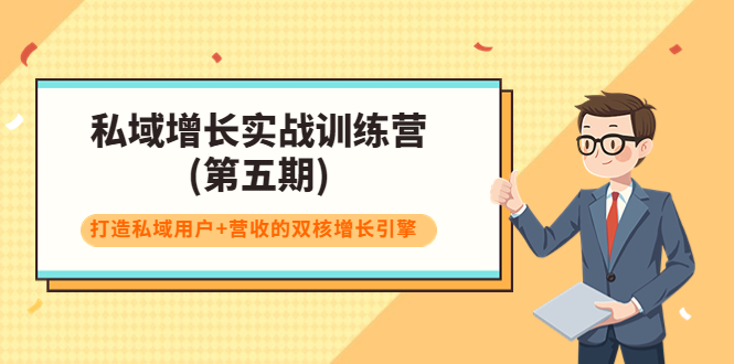 【副业项目4033期】私域增长实战训练营(第五期)，打造私域用户+营收的双核增长引擎-网赚资源网