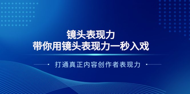 【副业项目4035期】镜头表现力：带你用镜头表现力一秒入戏，打通真正内容创作者表现力-网赚资源网