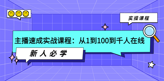 【副业项目4037期】主播速成实战课程：从1到100到千人在线，新人必学-网赚资源网