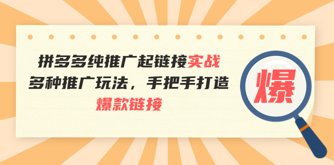 【副业项目4040期】拼多多纯推广起链接实战：多种推广玩法，手把手打造爆款链接-网赚资源网