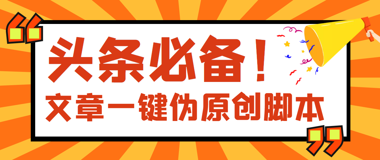 【副业项目4043期】最新文章自动伪原创脚本，百分百过原创【脚本+详细教程】-网赚资源网