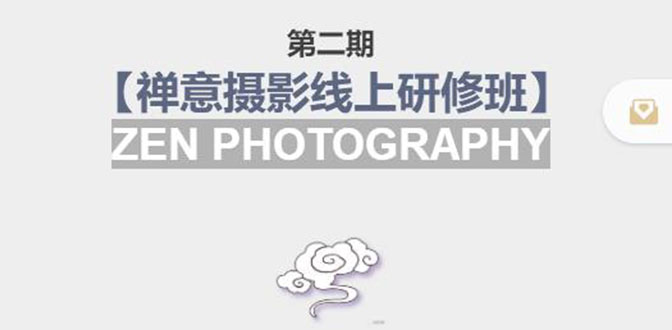 【副业项目4046期】张望老师:第二期【禅意摄影线上研修班】，教你如何成为一名优秀的禅意摄影师-网赚资源网