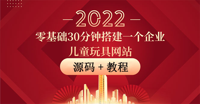 【副业项目4047期】企业儿童玩具网站搭建教程：助力传统企业开拓线上销售(附源码)-网赚资源网