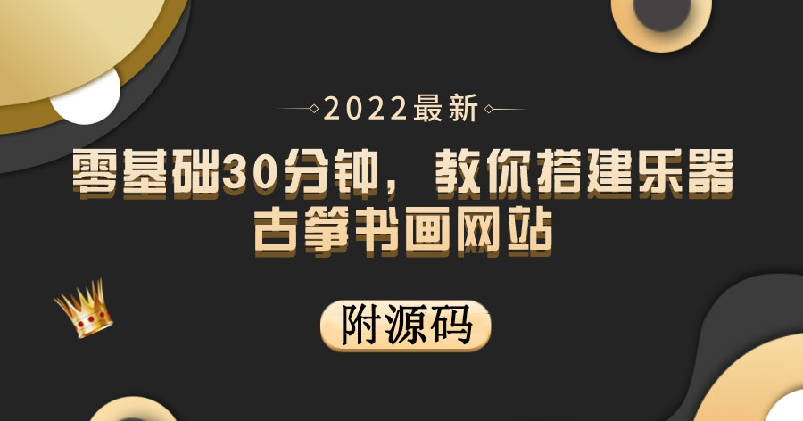 【副业项目4049期】乐器古筝书画网站搭建教程， 出售产品或教程赚钱（附源码）-网赚资源网