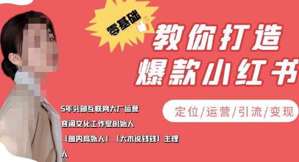 【副业项目4052期】小红书自媒体怎么做，零基础教你打造爆款小红书（定位/运营/引流/变现）-网赚资源网