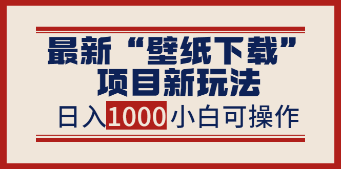【副业项目4053期】最新公众号“壁纸下载”项目新玩法，小白零基础照抄也能日入1000+-网赚资源网