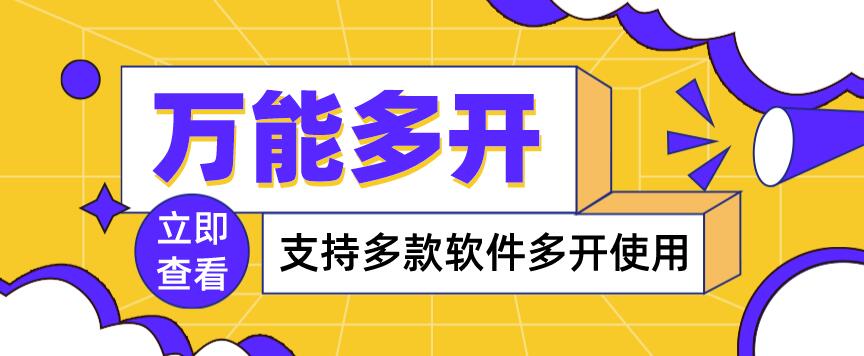 【副业项目4054期】，支持多款软件多开，操作简单，绿色稳定-网赚资源网