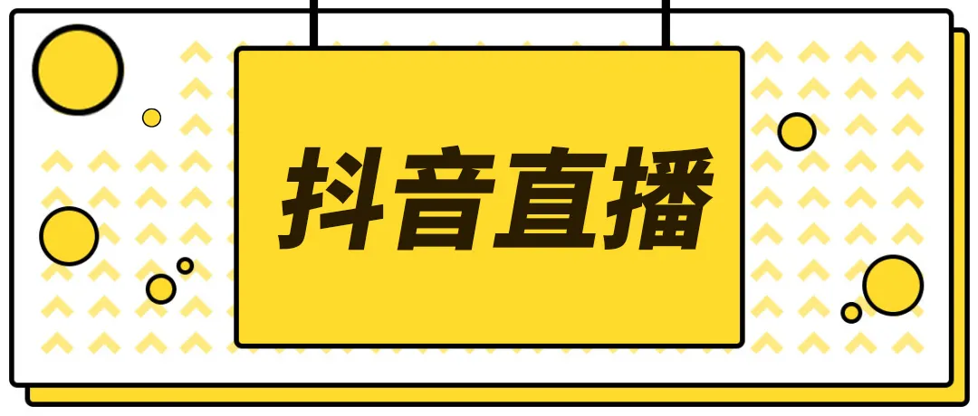 【副业项目4055期】2022抖音快手新人直播带货全套爆款直播资料，看完不再恐播不再迷茫-网赚资源网