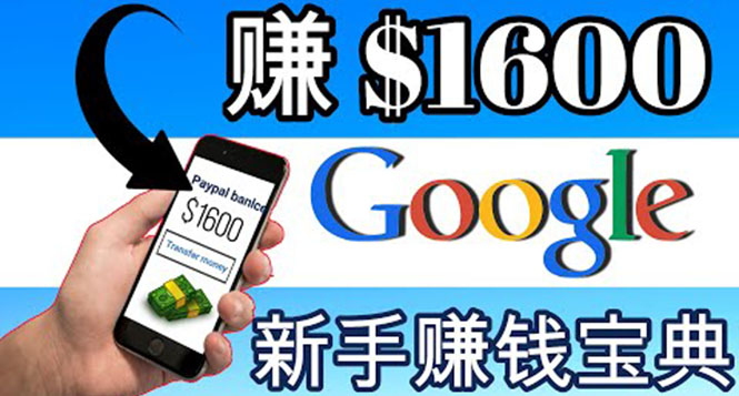 【副业项目4057期】零成本通过Google复制粘贴来简单赚取收益，几分钟赚1600美元-网赚资源网