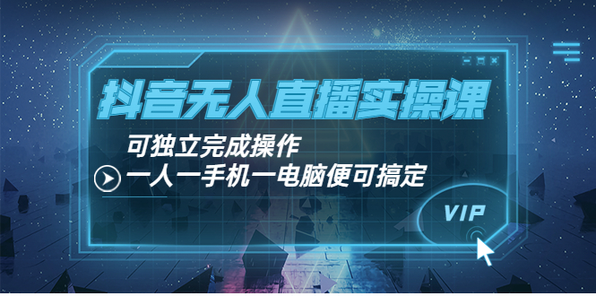 【副业项目4060期】抖音无人直播实操课：可独立完成操作，一人一手机一电脑便可搞定-网赚资源网