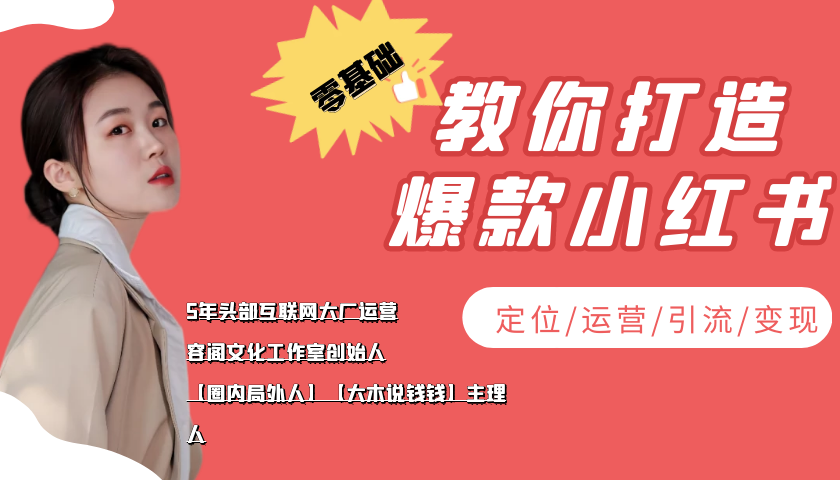 【副业项目4062期】学做小红书自媒体从0到1，零基础教你打造爆款小红书【含无水印教学ppt】-网赚资源网