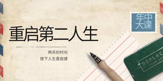 【副业项目4067期】2022年中大课-高维重启第二人生：用两天的时间，按下人生重启键-网赚资源网