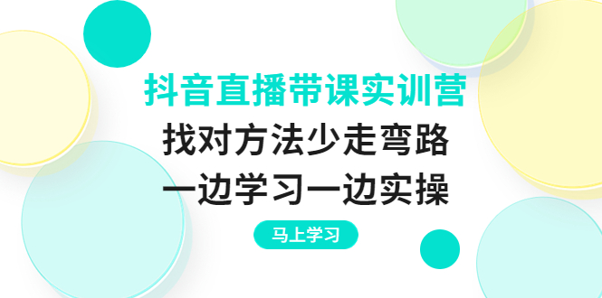 【副业项目4069期】抖音直播带课实训营：直播禁忌话术，直播互动的关键技巧-网赚资源网