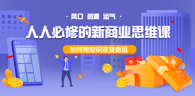 【副业项目4071期】人人必修的新商业思维课：头部财经博主教您，如何用知识改变命运-网赚资源网