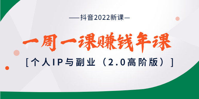 【副业项目4077期】抖音2022新课：一周一课赚钱年课：个人IP与副业-网赚资源网