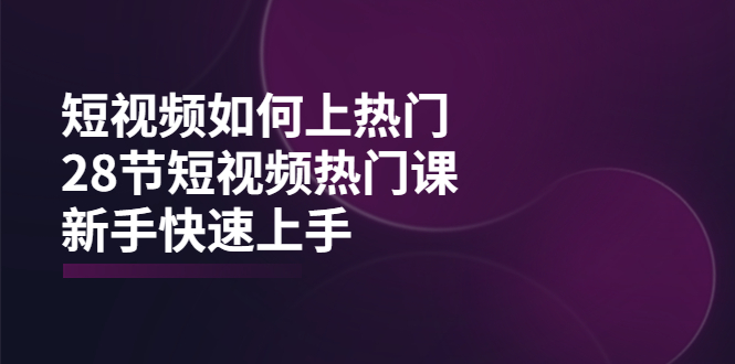 【副业项目4080期】短视频如何上热门，突破播放量卡在500的限制，新手快速上手-网赚资源网